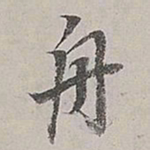 董其昌舟书法图片