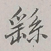 董其昌繇书法图片