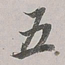 董其昌五书法图片