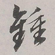 董其昌钟书法图片