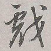 董其昌戏书法图片