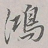 董其昌鸿书法图片