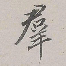 董其昌群书法图片