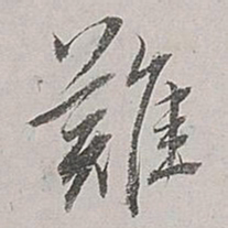 董其昌难书法图片