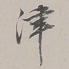 董其昌津书法图片
