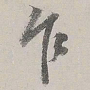 董其昌乍书法图片