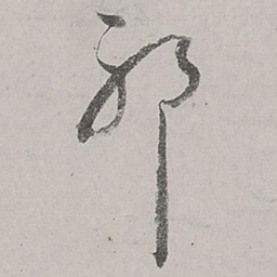 董其昌耶书法图片