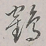 董其昌鹤书法图片