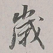 董其昌岁书法图片
