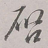 董其昌启书法图片