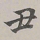 董其昌丑书法图片