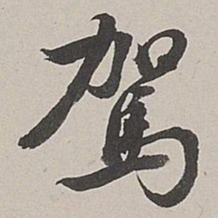 张仕鋆驾书法图片