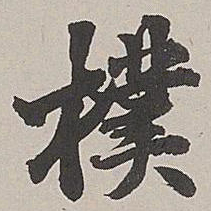 张仕鋆朴书法图片