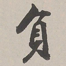 张仕鋆负书法图片