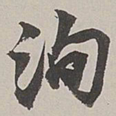 张仕鋆洵书法图片