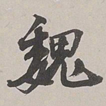 张仕鋆魏书法图片