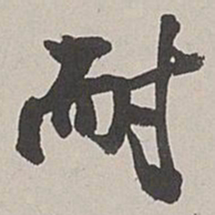 张仕鋆耐书法图片