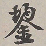 张仕鋆鋆书法图片