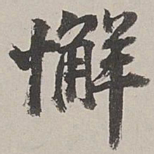 张仕鋆懈书法图片