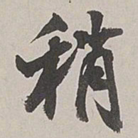 张仕鋆稍书法图片