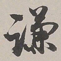 张仕鋆谦书法图片