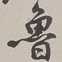 张仕鋆鲁书法图片
