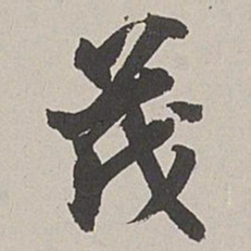张仕鋆茂书法图片