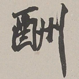 张仕鋆酬书法图片