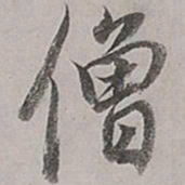 董其昌僧书法图片