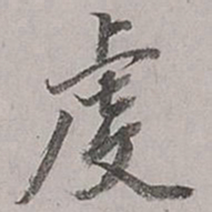 董其昌虔书法图片