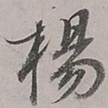 董其昌扬书法图片