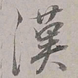 董其昌汉书法图片