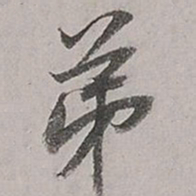 董其昌弟书法图片