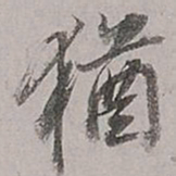 董其昌犹书法图片