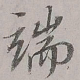 董其昌端书法图片
