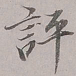 董其昌评书法图片