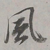 董其昌风书法图片