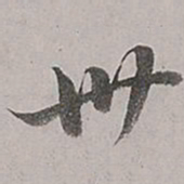 董其昌卅书法图片