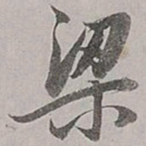 董其昌梁书法图片