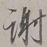 董其昌谢书法图片