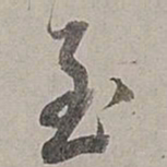董其昌至书法图片
