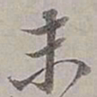 董其昌末书法图片