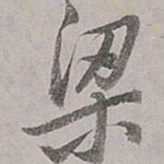 董其昌梁书法图片