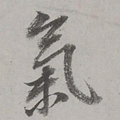 董其昌气书法图片