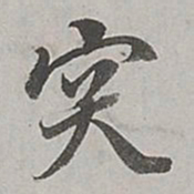 董其昌突书法图片