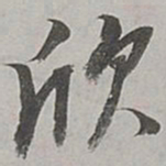 董其昌欣书法图片