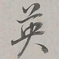 董其昌英书法图片