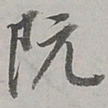 董其昌阮书法图片