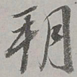 董其昌朔书法图片