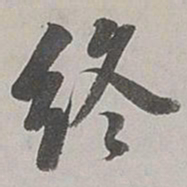 董其昌终书法图片